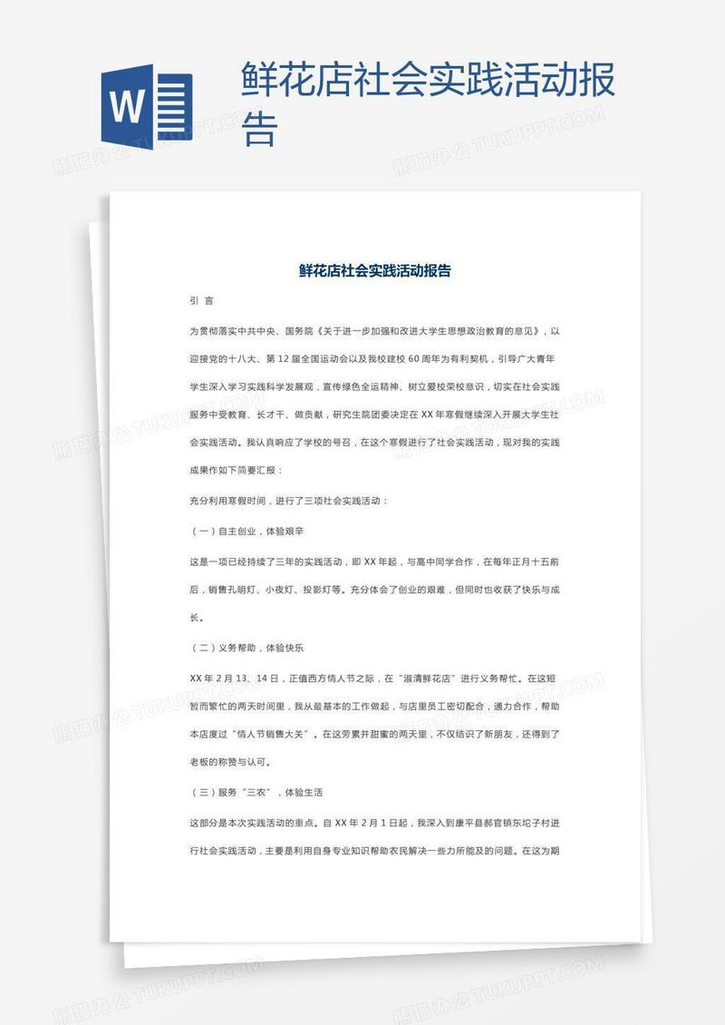 鲜花店社会实践活动报告