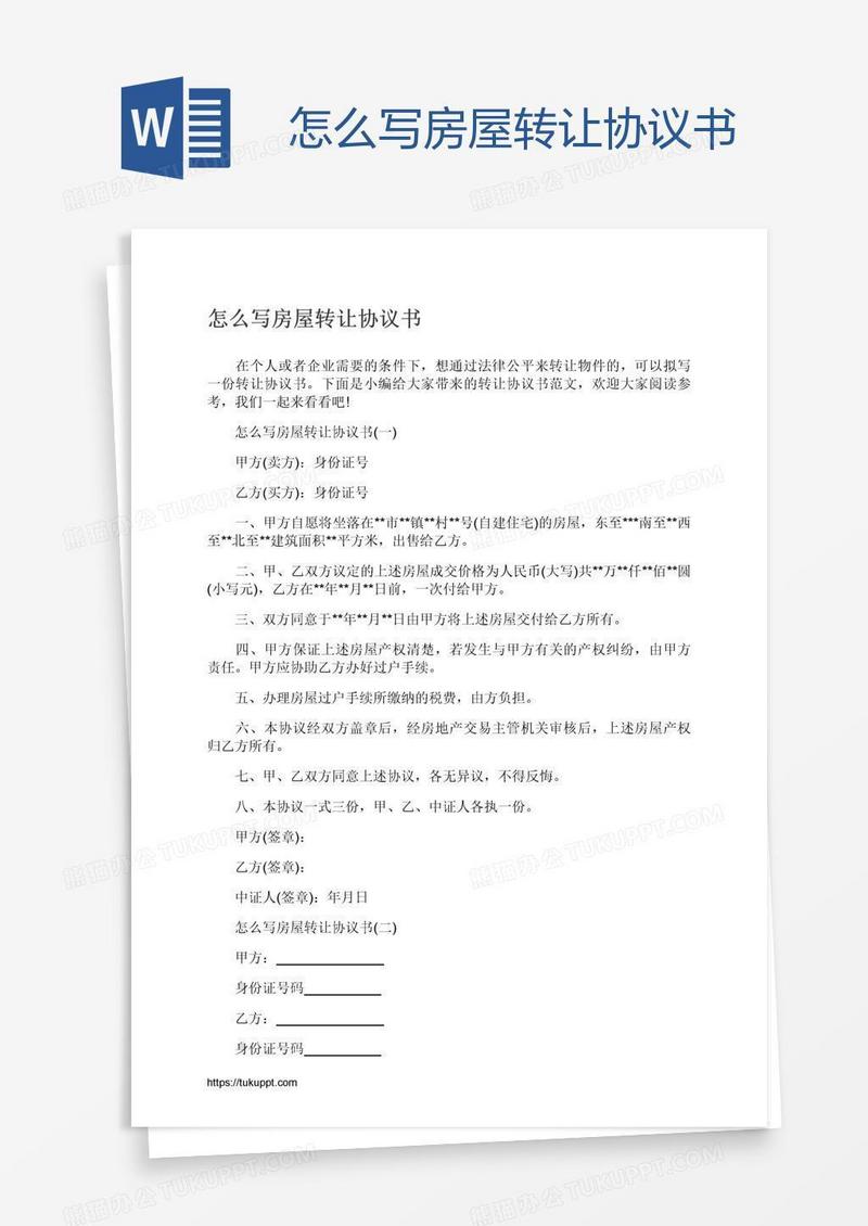 怎么写房屋转让协议书