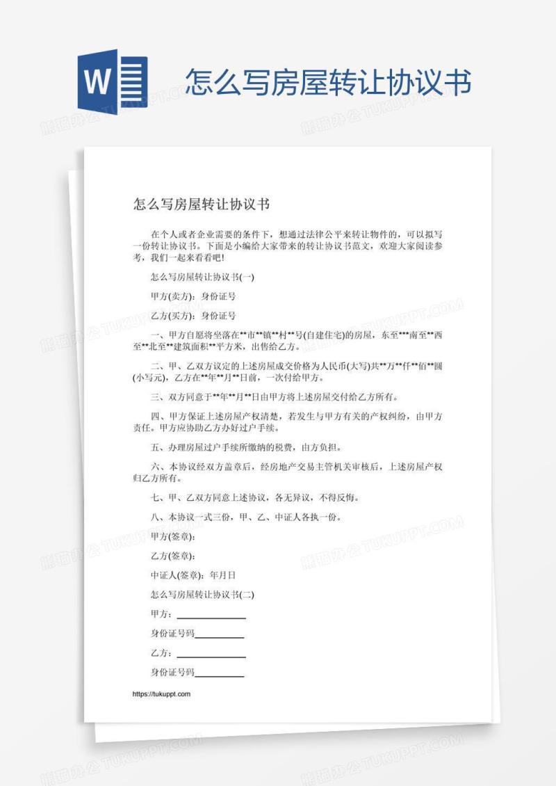 怎么写房屋转让协议书