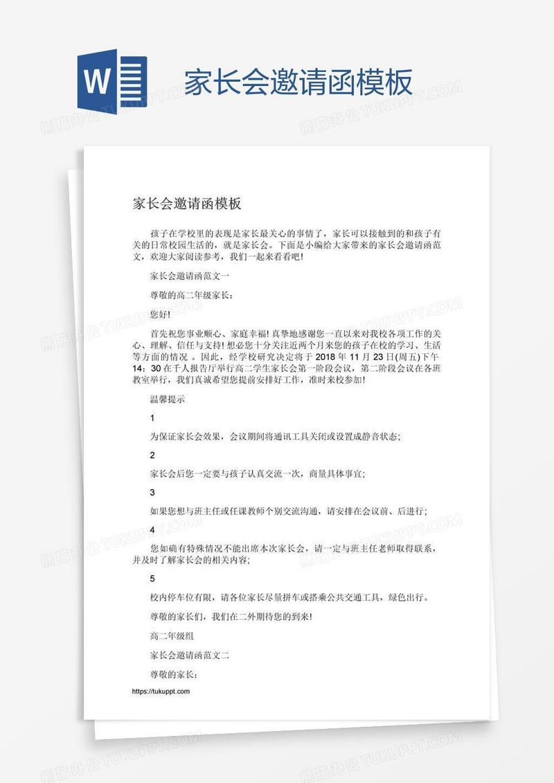 家长会邀请函模板