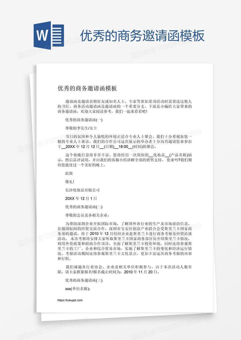 优秀的商务邀请函模板