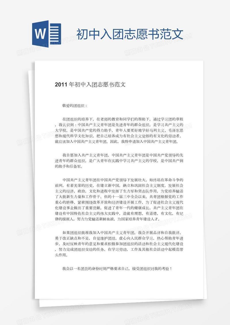 初中入团志愿书范文