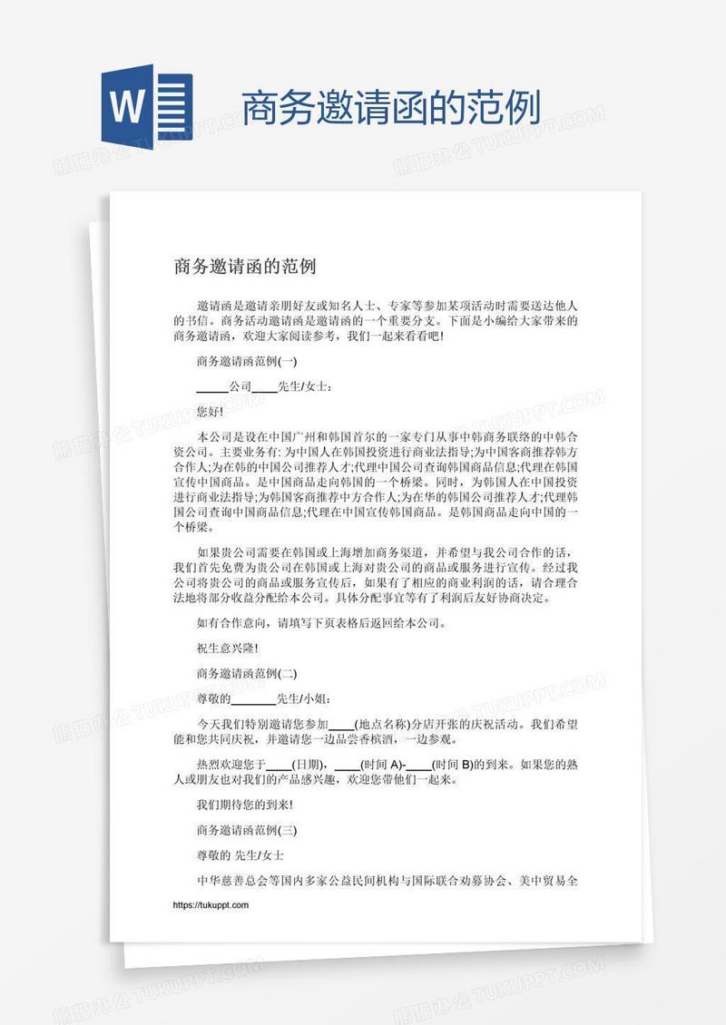 商务邀请函的范例