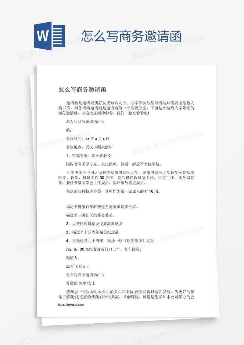 怎么写商务邀请函