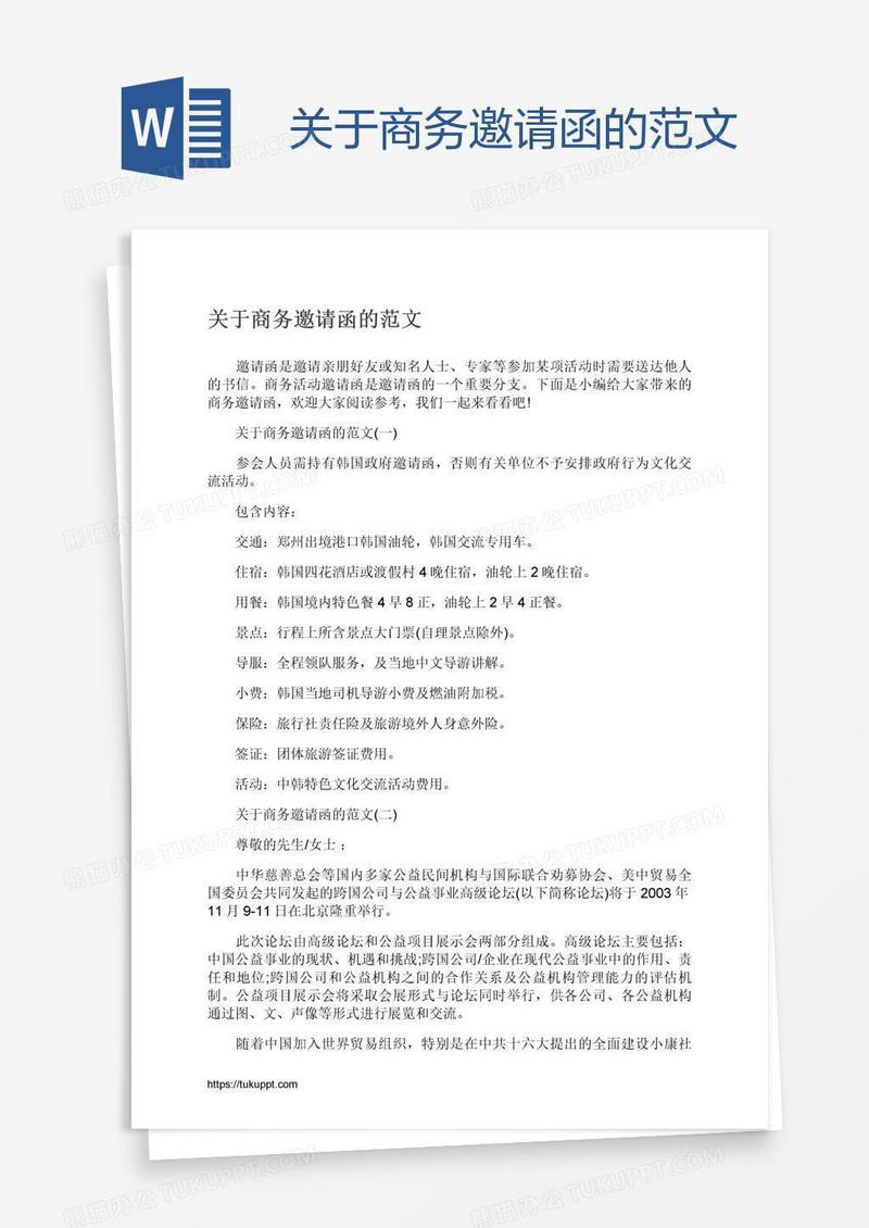 关于商务邀请函的范文