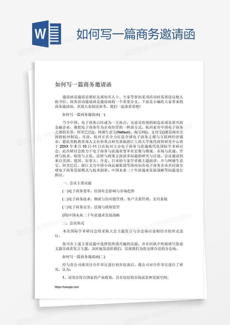 如何写一篇商务邀请函