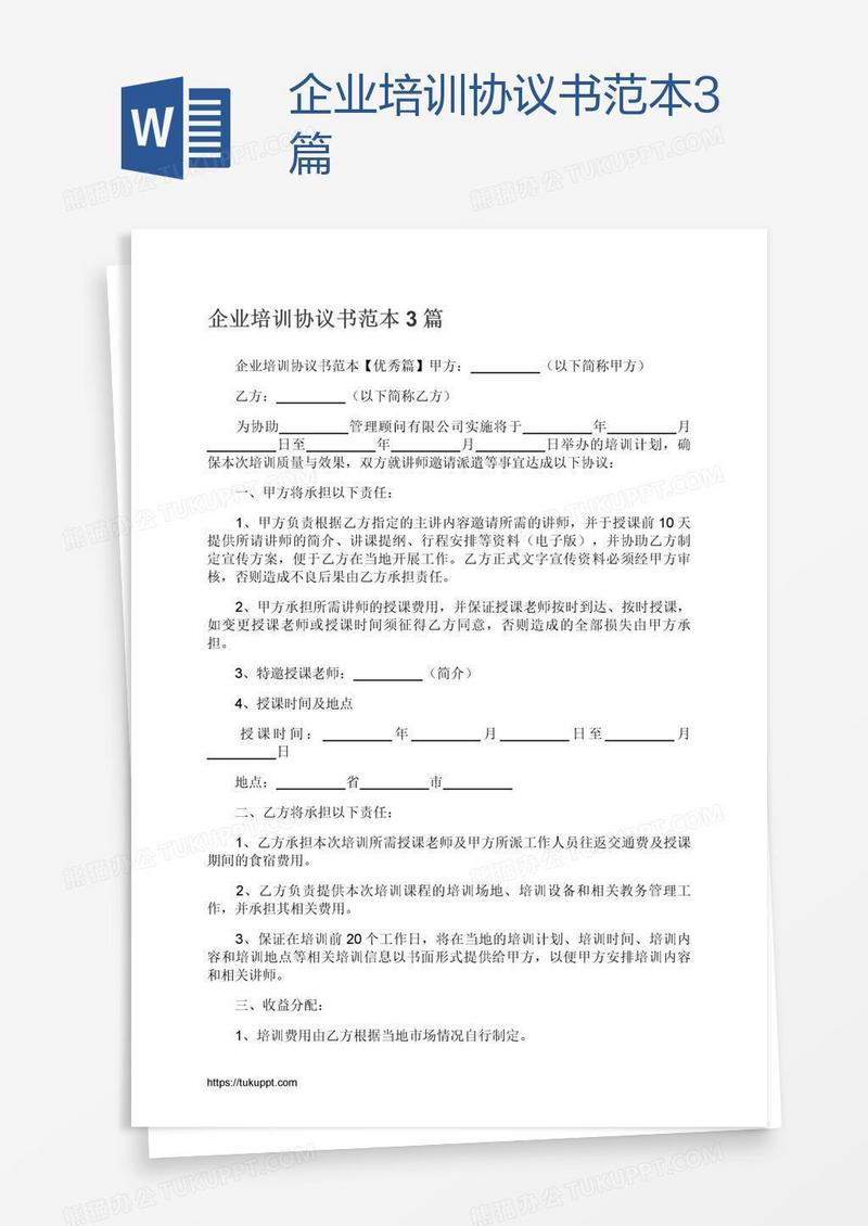 企业培训协议书范本3篇