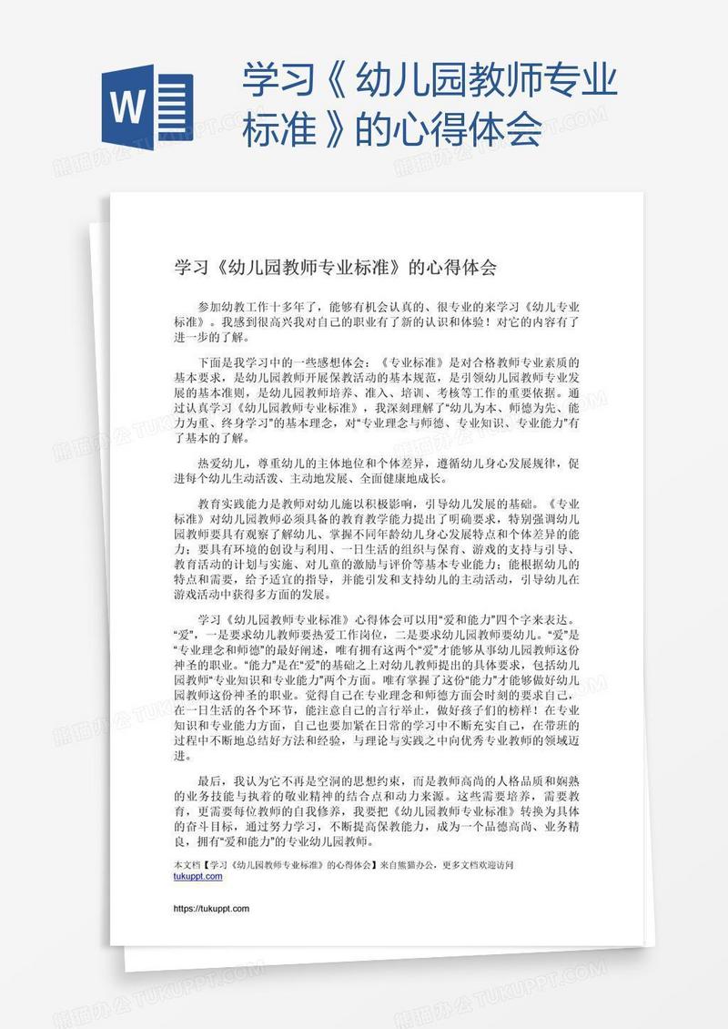 学习《幼儿园教师专业标准》的心得体会