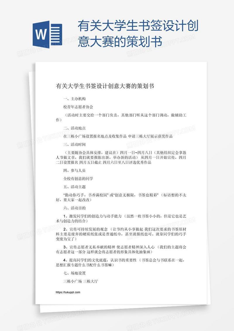 有关大学生书签设计创意大赛的策划书