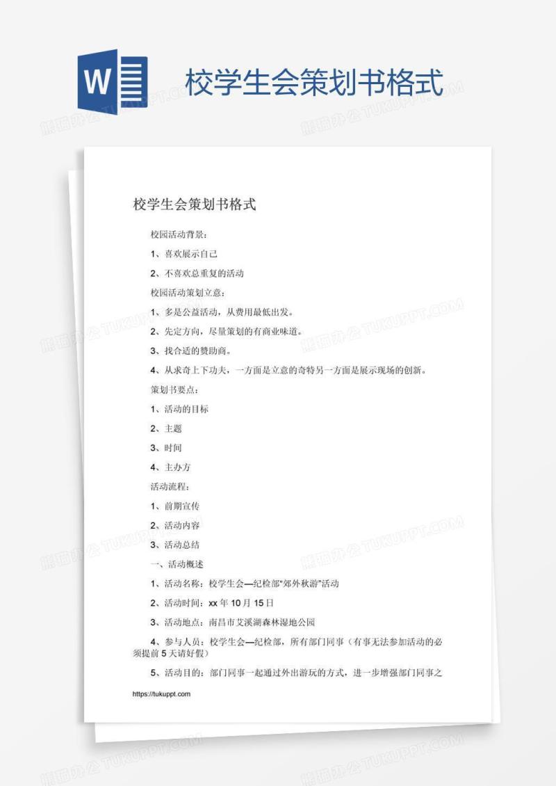 校学生会策划书格式