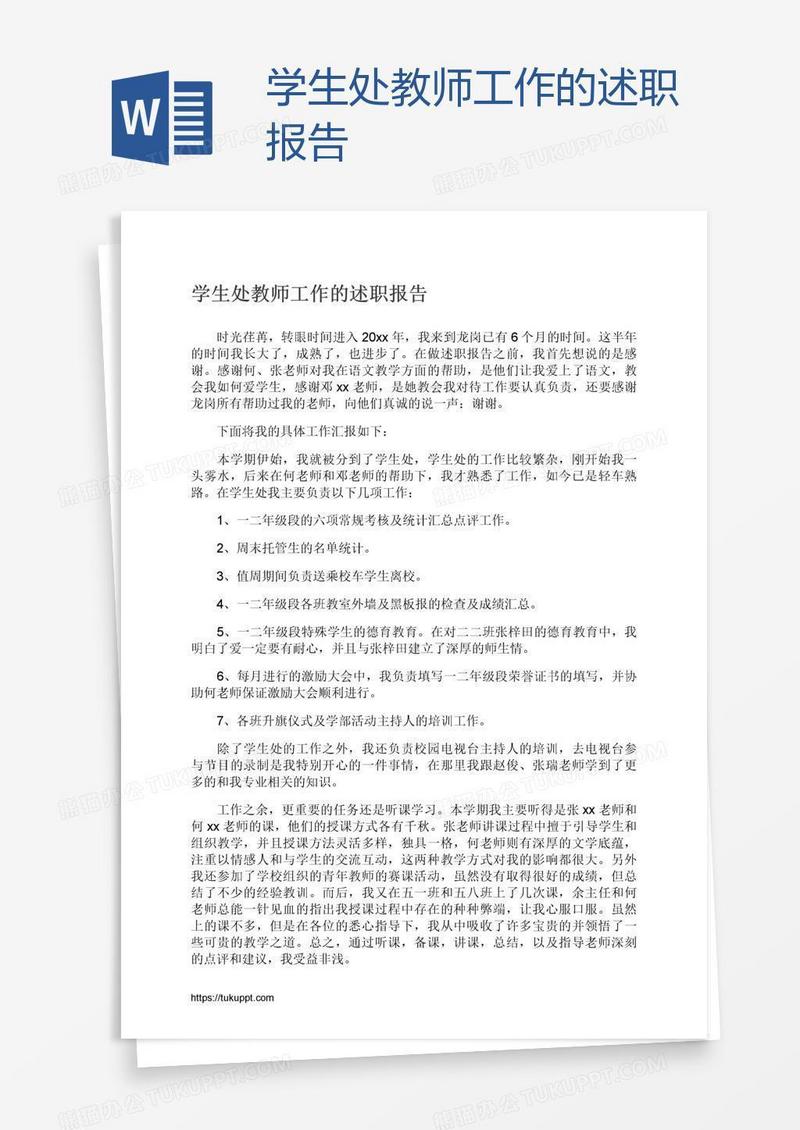 学生处教师工作的述职报告
