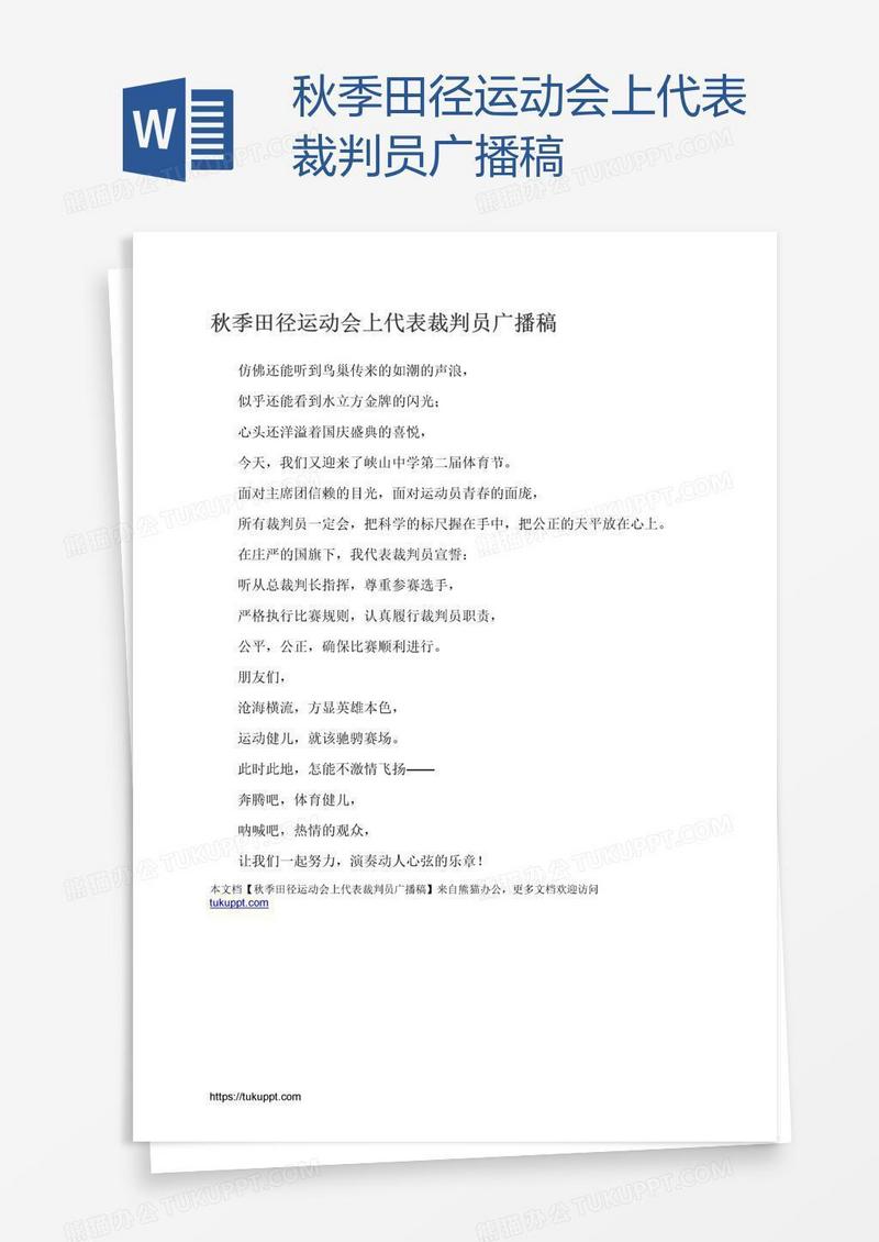 秋季田径运动会上代表裁判员广播稿