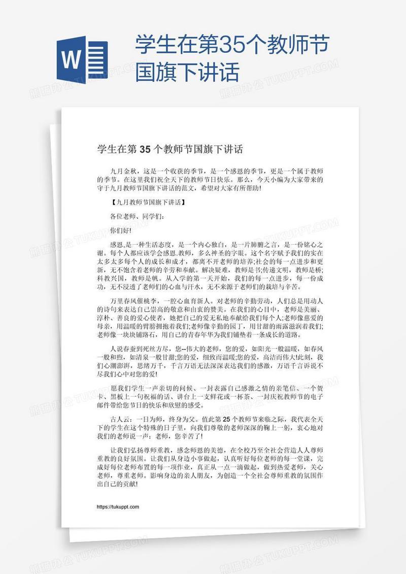 学生在第35个教师节国旗下讲话