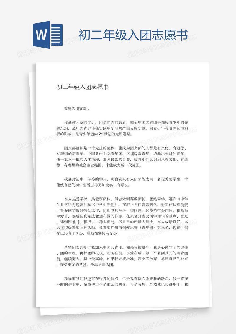 初二年级入团志愿书