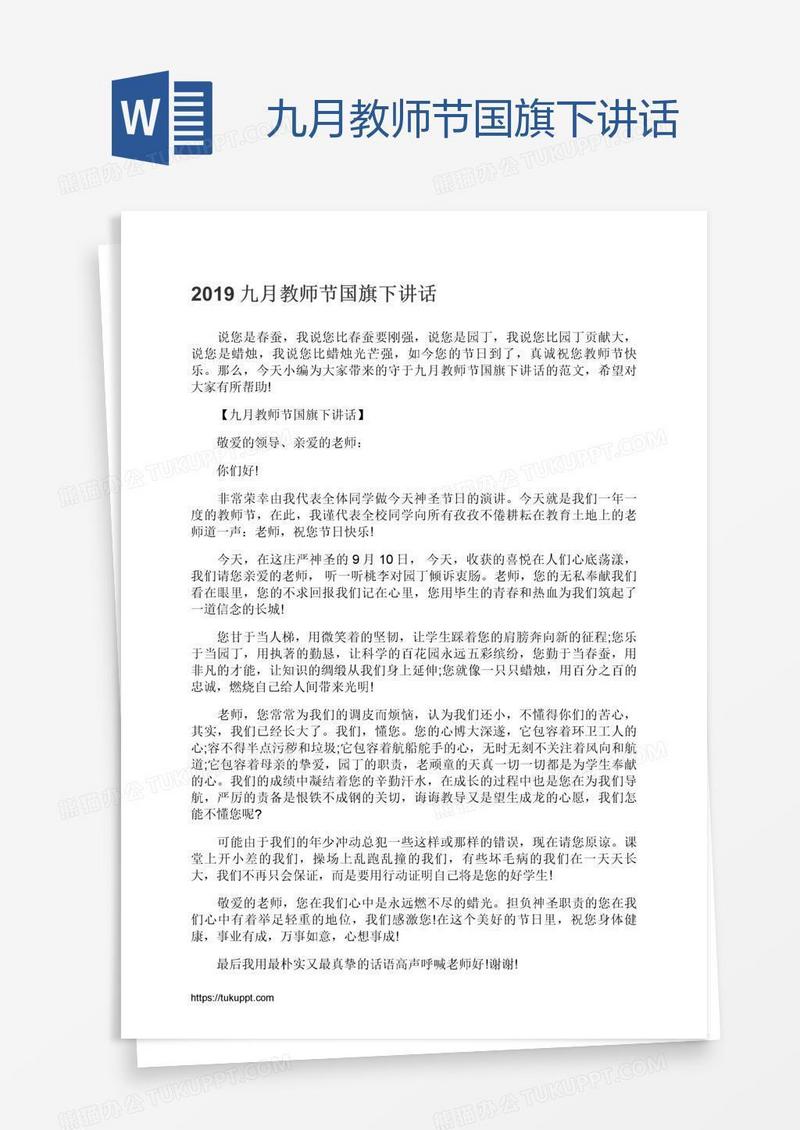 九月教师节国旗下讲话