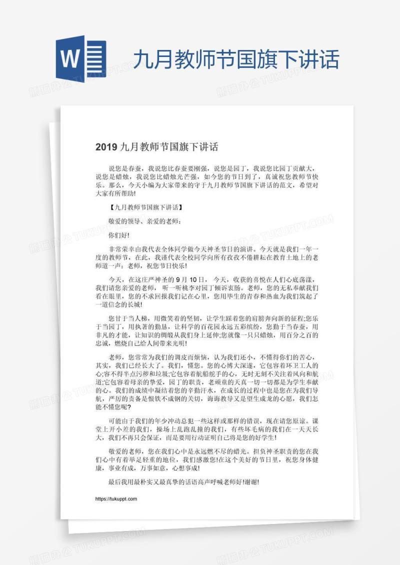 九月教师节国旗下讲话