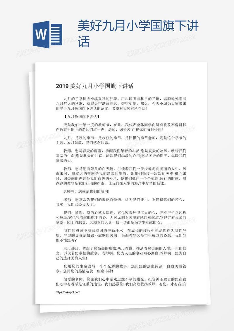 美好九月小学国旗下讲话