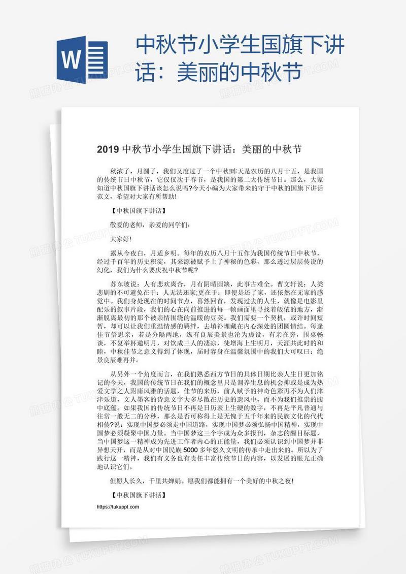 中秋节小学生国旗下讲话：美丽的中秋节