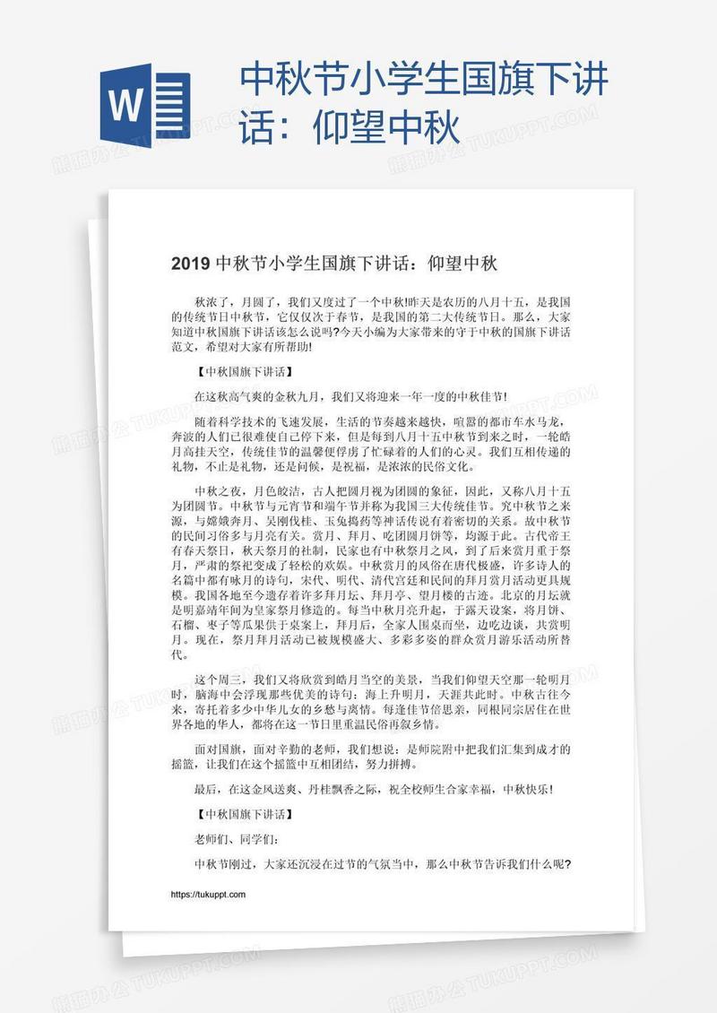 中秋节小学生国旗下讲话：仰望中秋