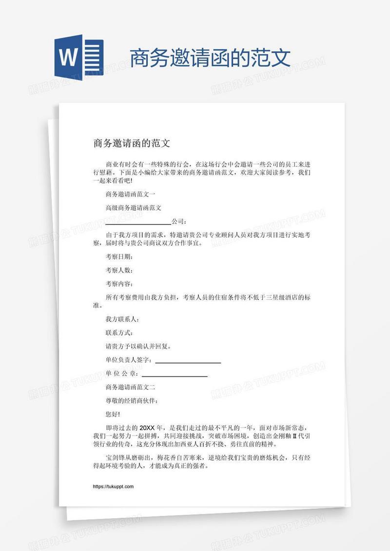 商务邀请函的范文