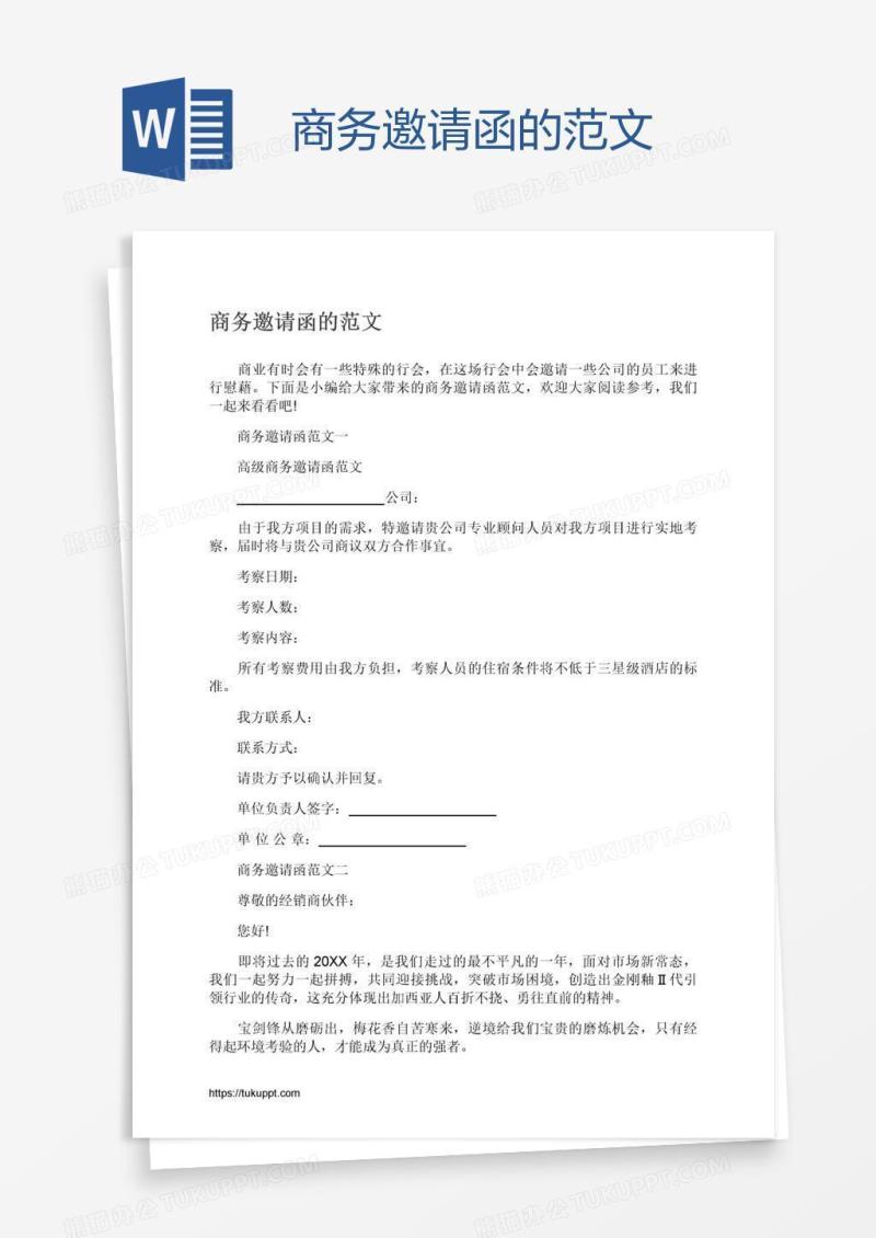 商务邀请函的范文