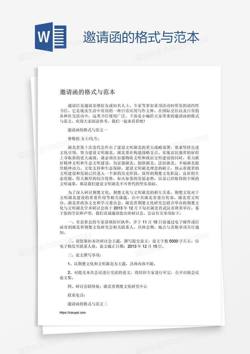 邀请函的格式与范本