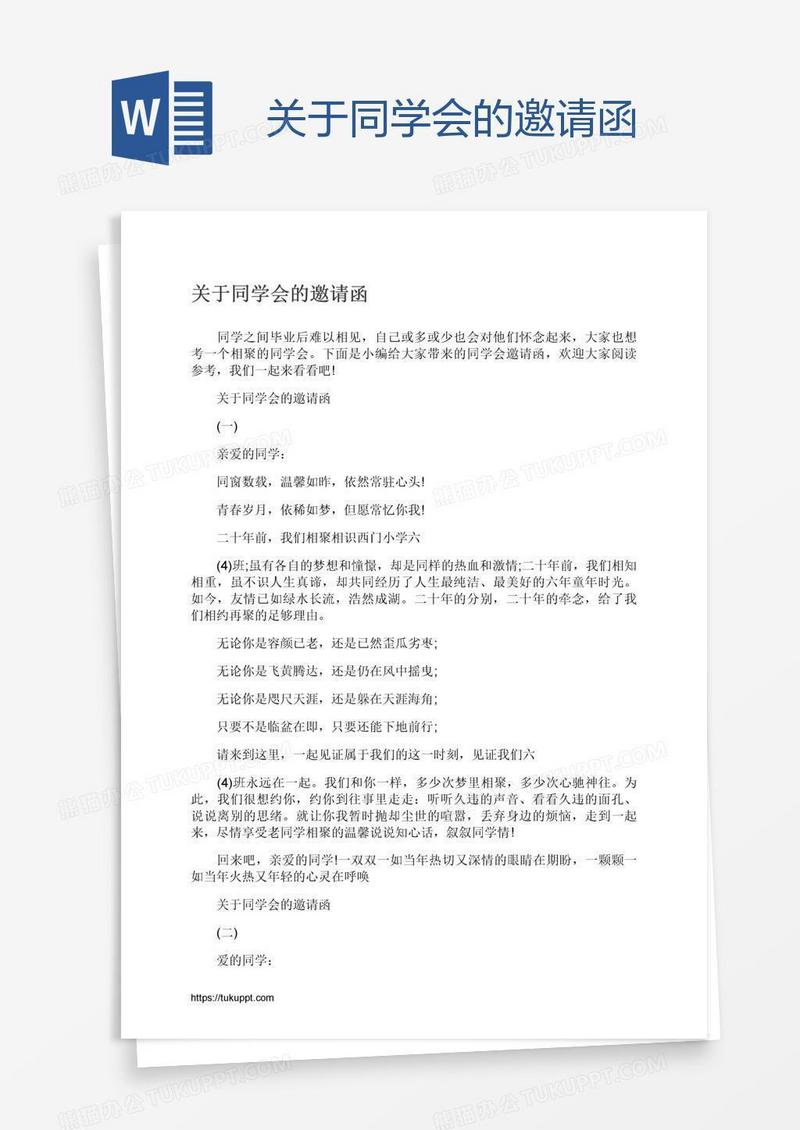 关于同学会的邀请函
