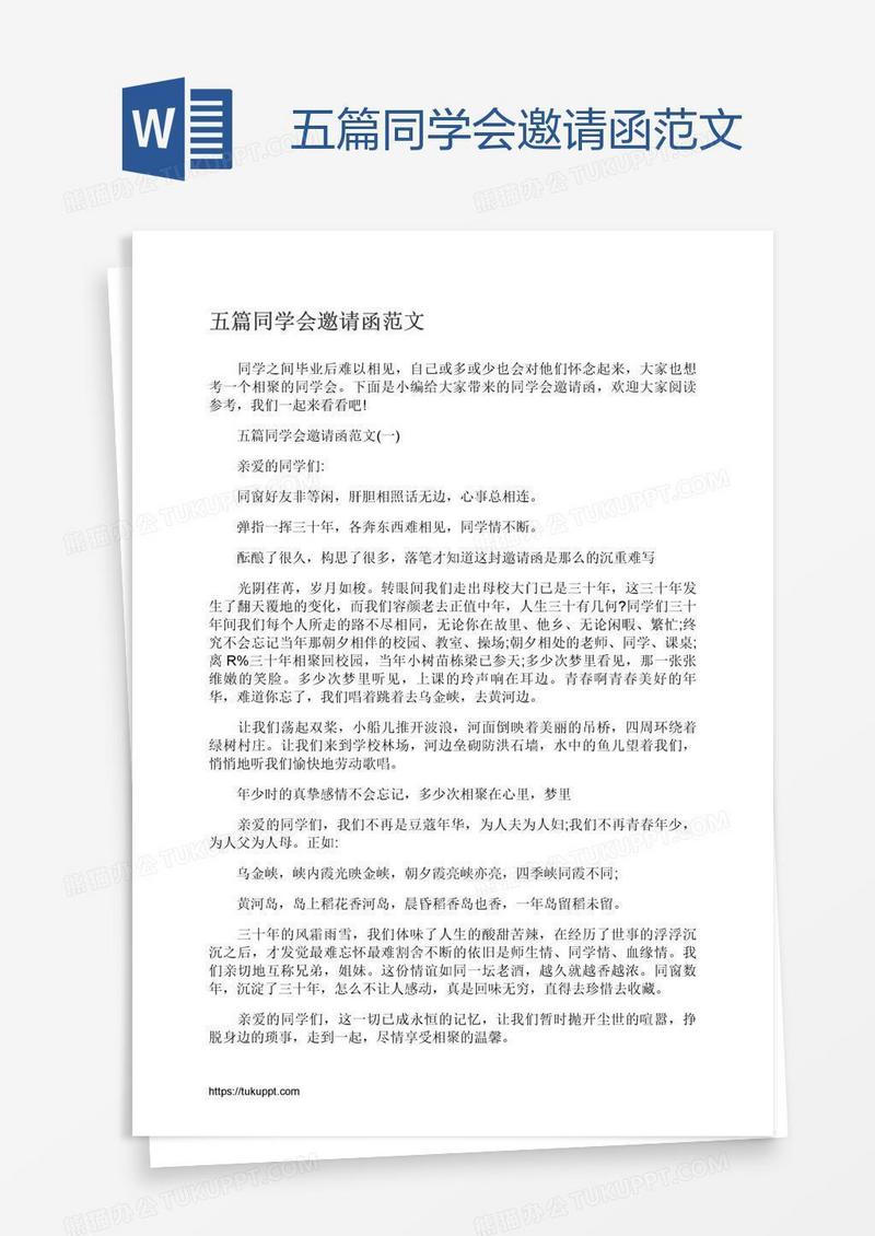 五篇同学会邀请函范文