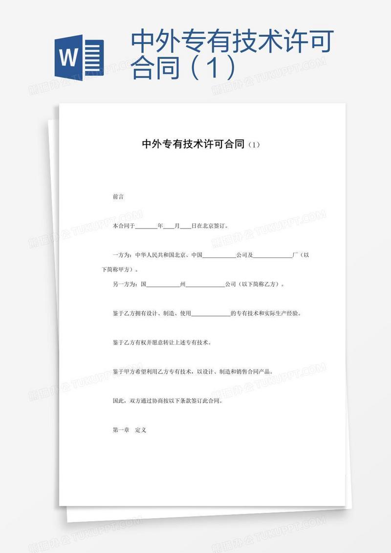 中外专有技术许可合同（1）