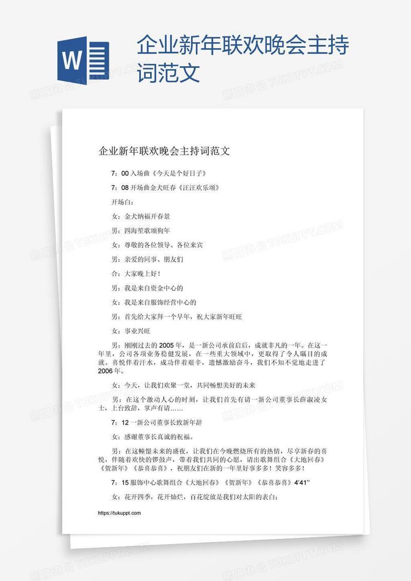企业新年联欢晚会主持词范文
