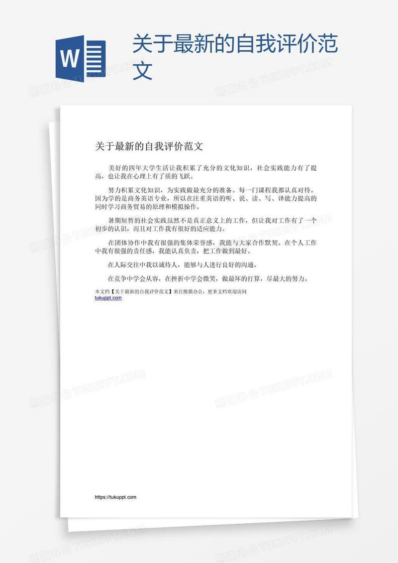 关于最新的自我评价范文