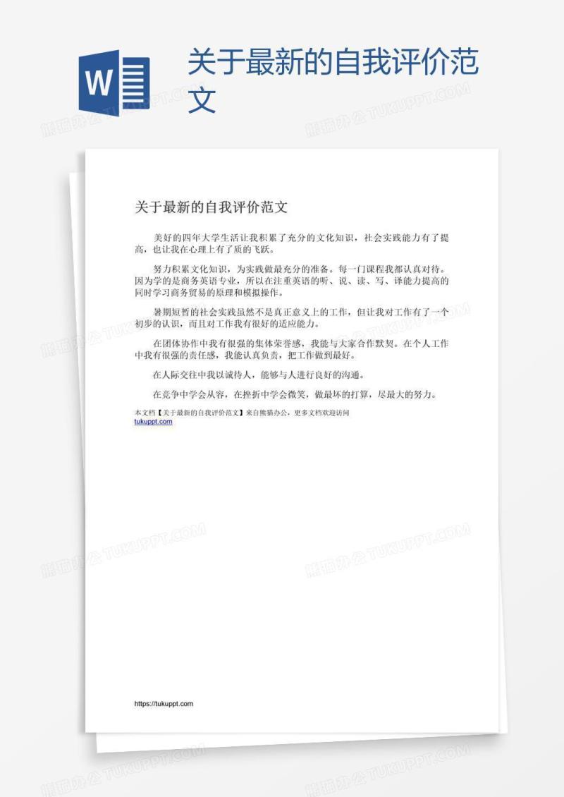 关于最新的自我评价范文