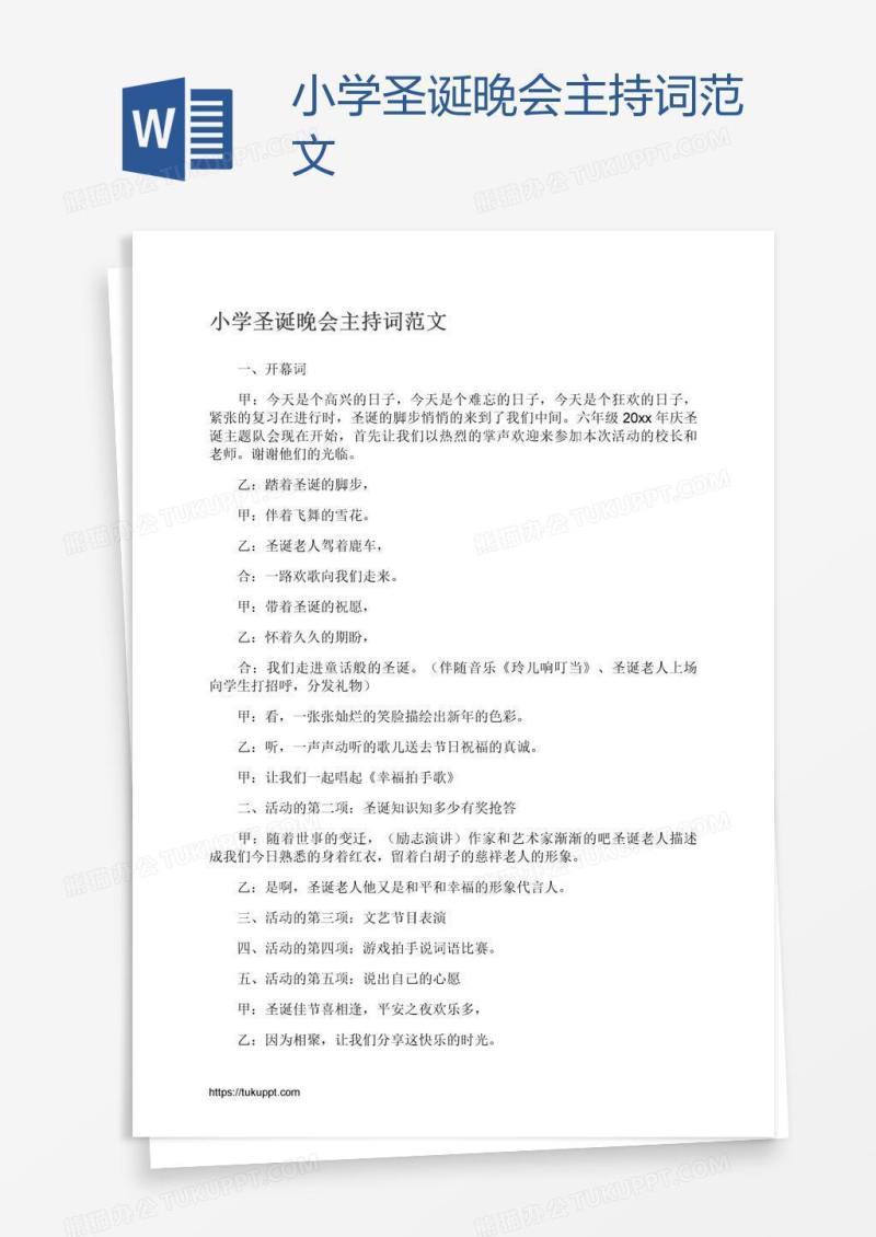 小学圣诞晚会主持词范文