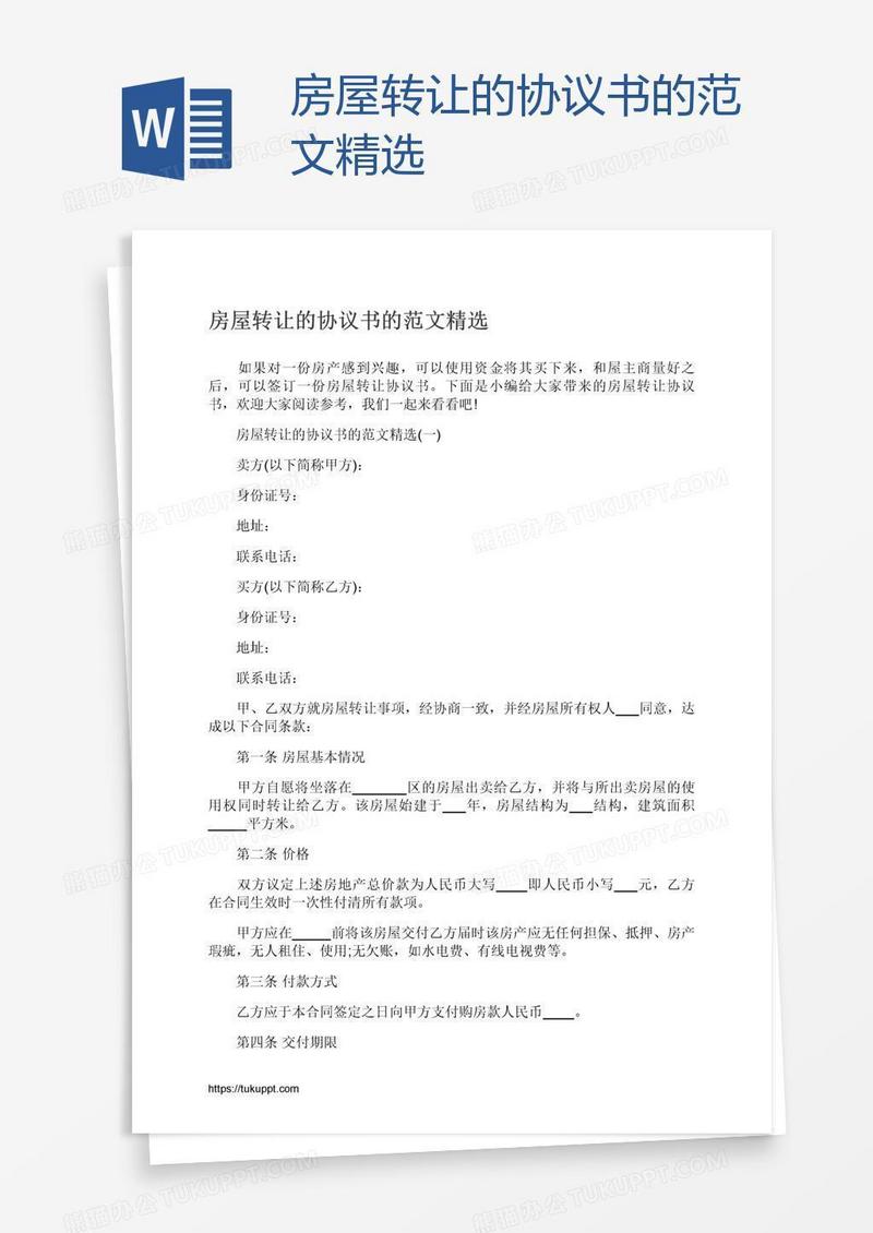 房屋转让的协议书的范文精选