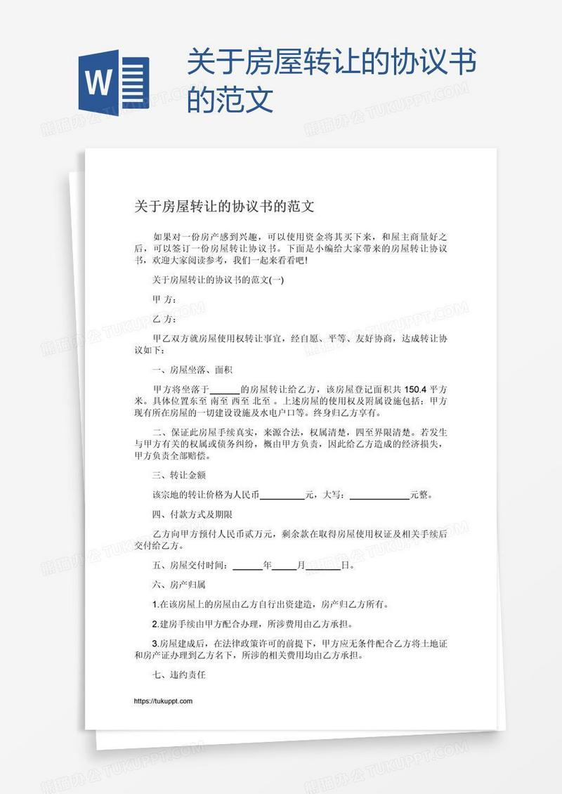关于房屋转让的协议书的范文