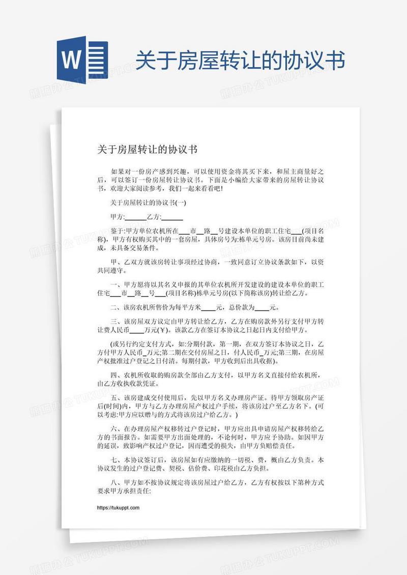 关于房屋转让的协议书