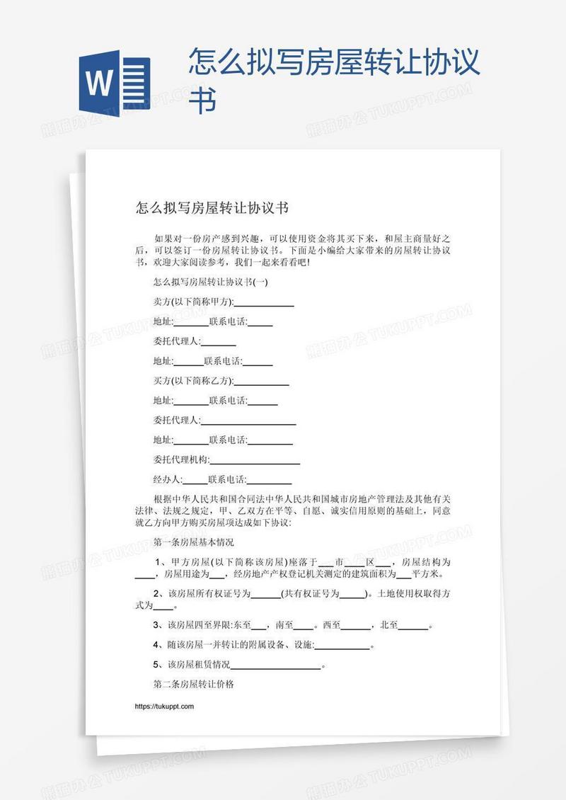 怎么拟写房屋转让协议书