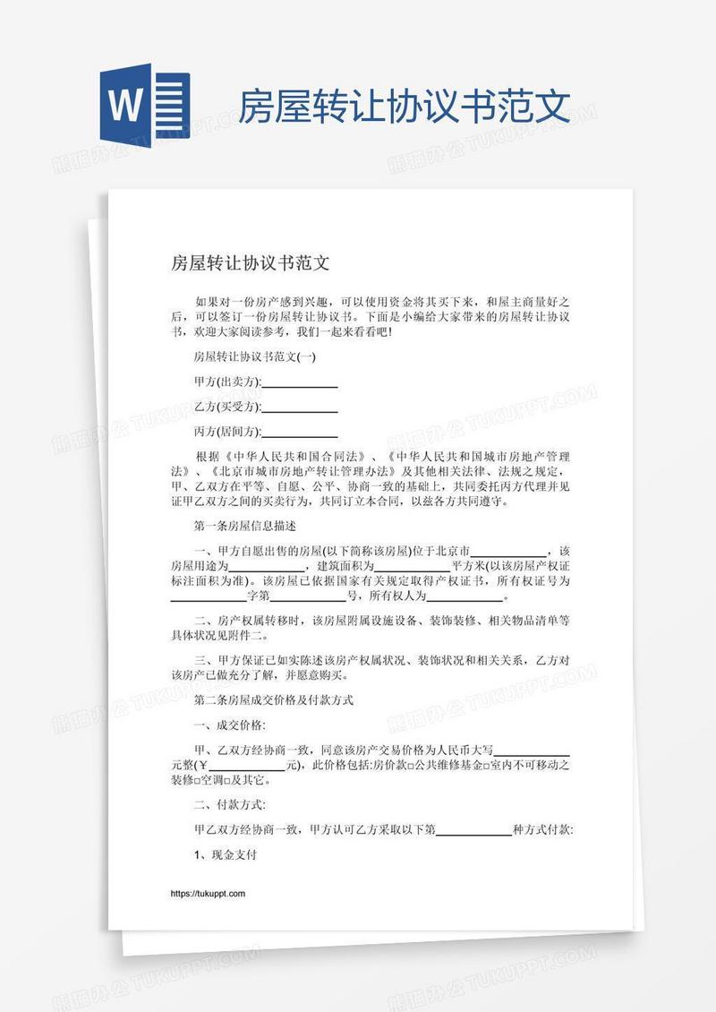 房屋转让协议书范文