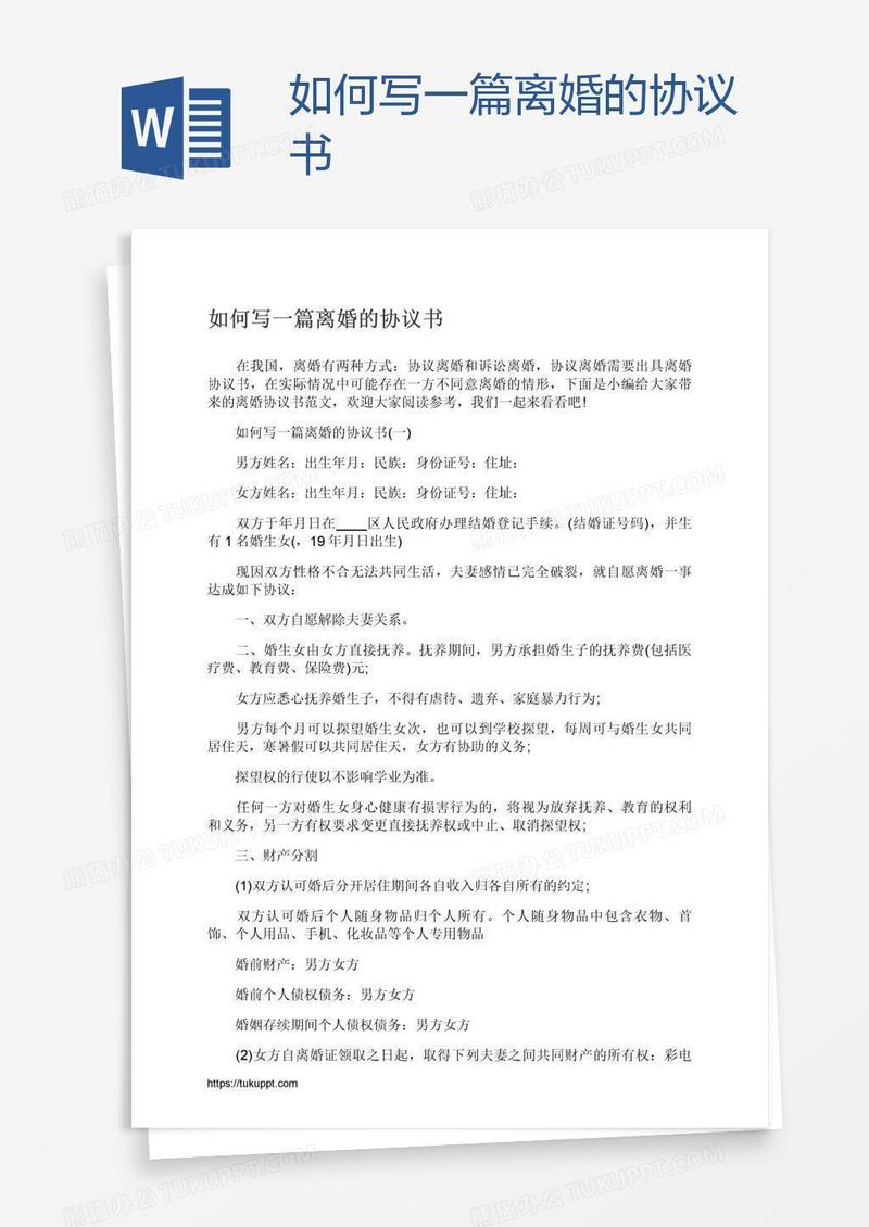 如何写一篇离婚的协议书