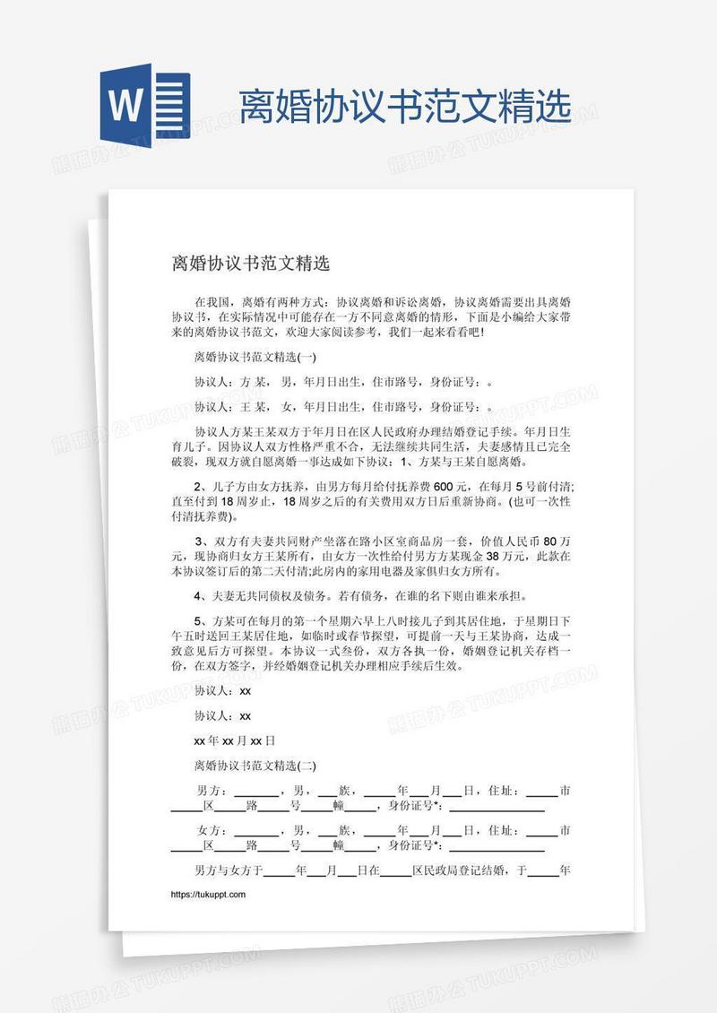 离婚协议书范文精选