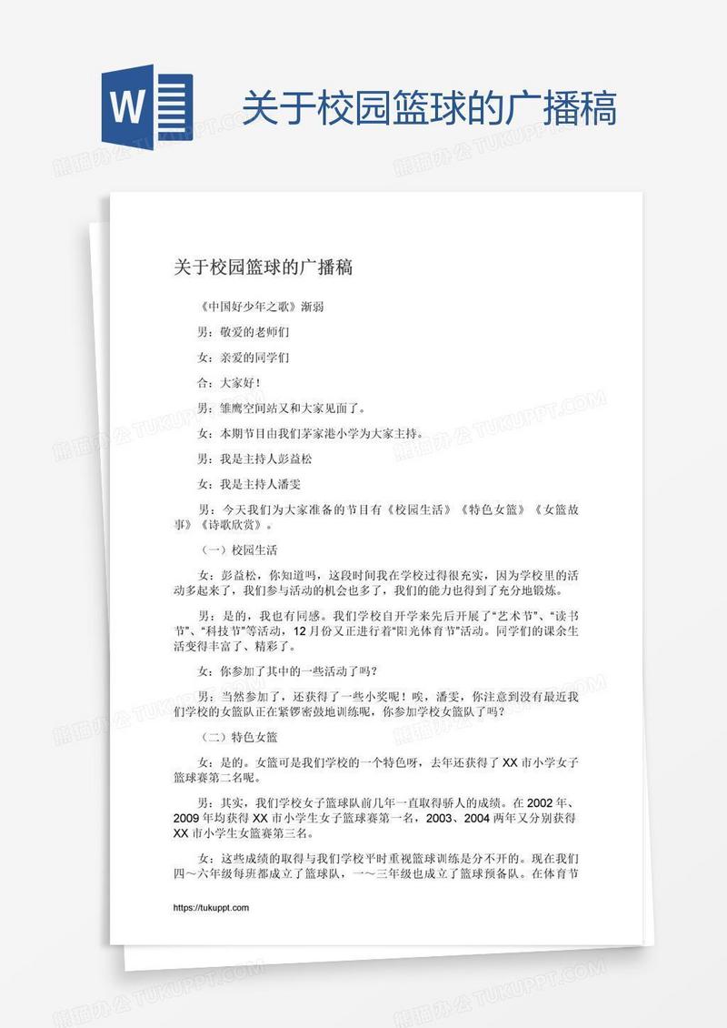 关于校园篮球的广播稿