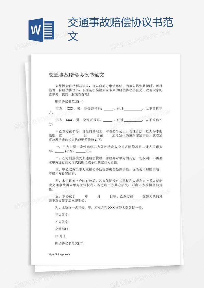交通事故赔偿协议书范文