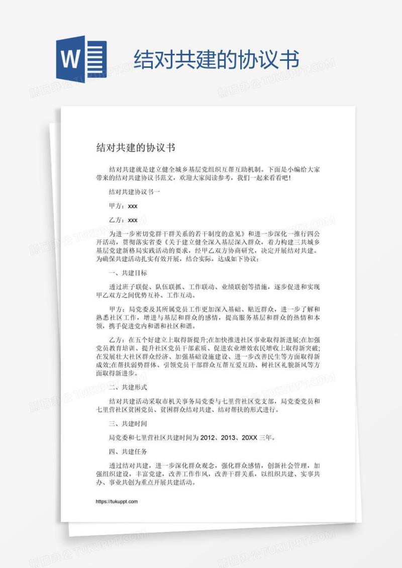 结对共建的协议书