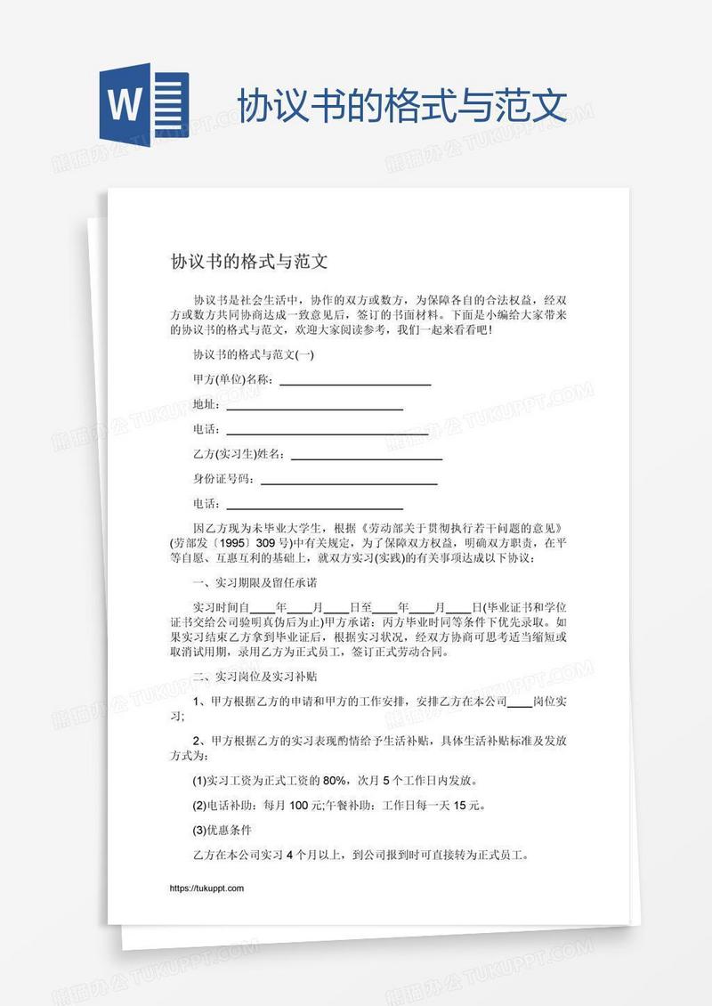 协议书的格式与范文