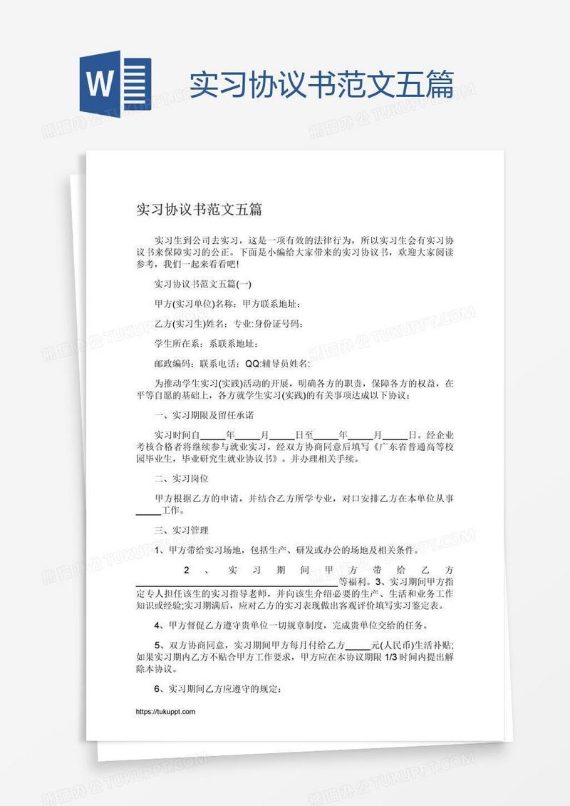实习协议书范文五篇