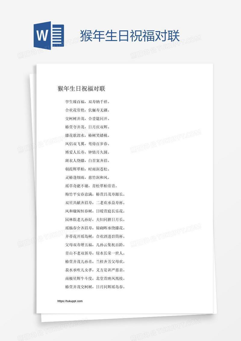 猴年生日祝福对联