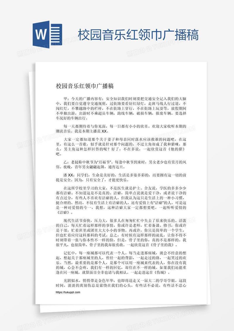 校园音乐红领巾广播稿
