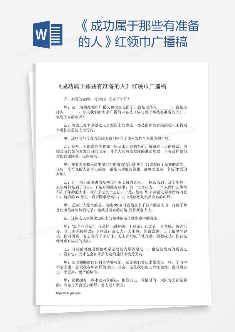 《成功属于那些有准备的人》红领巾广播稿