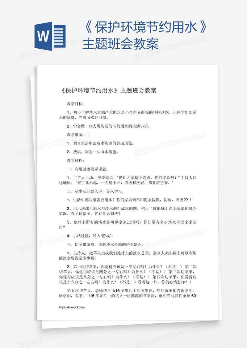 《保护环境节约用水》主题班会教案