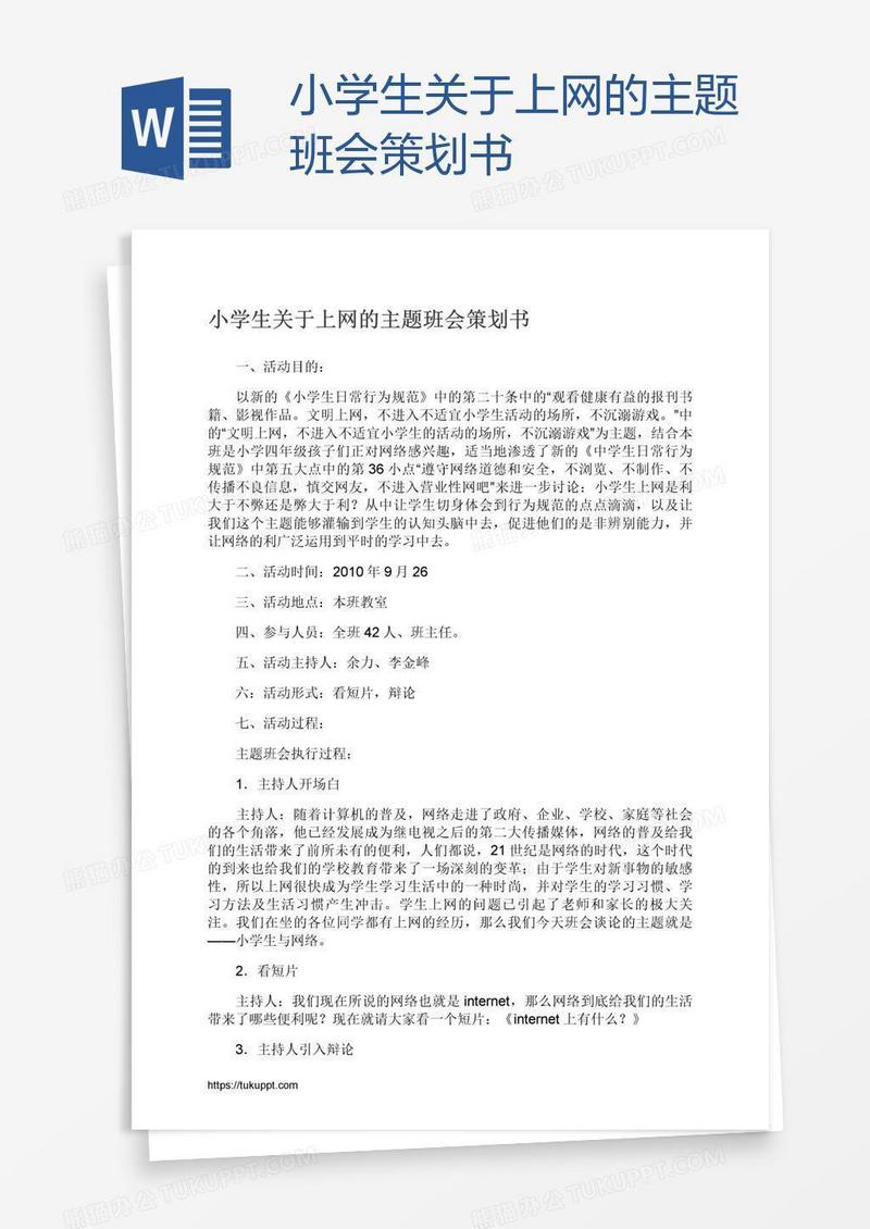 小学生关于上网的主题班会策划书